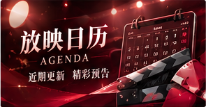 放映日历影像专题