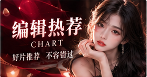 编辑热荐专题视觉