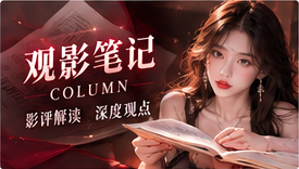 观影笔记专题视觉