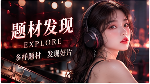 题材发现专题视觉