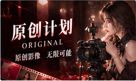 原创计划专题视觉
