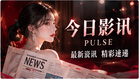 今日影讯影像专题