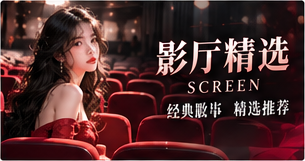 影厅精选专题视觉