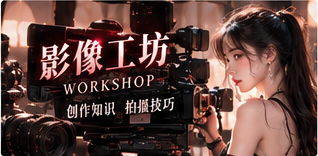 影像工坊影像专题